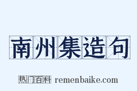 南州集造句是什么意思的图片